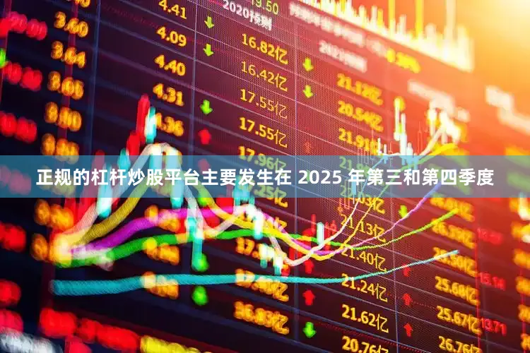 正规的杠杆炒股平台主要发生在 2025 年第三和第四季度