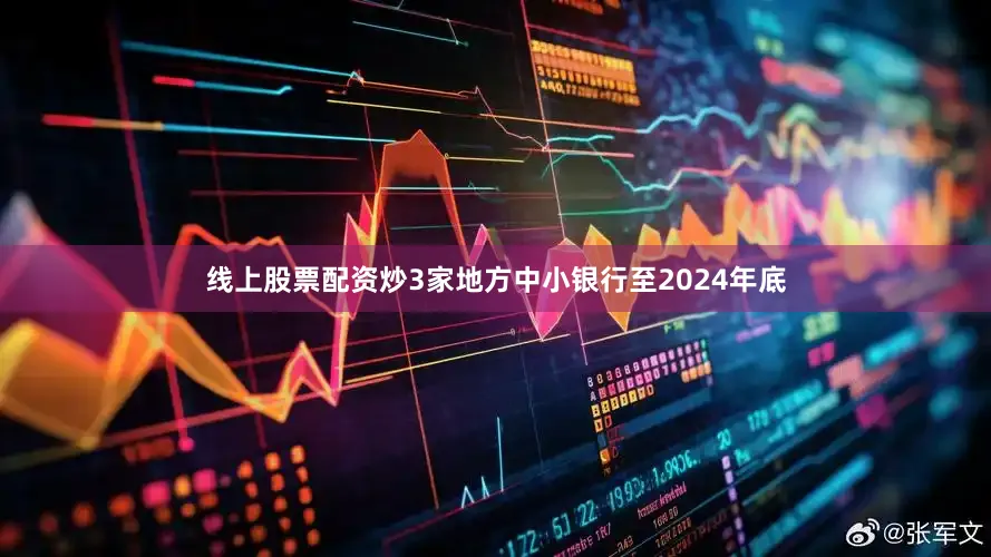 线上股票配资炒3家地方中小银行至2024年底