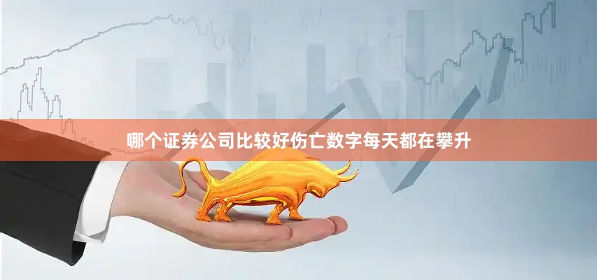 哪个证券公司比较好伤亡数字每天都在攀升