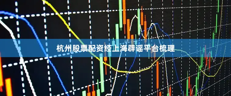 杭州股票配资　　经上海辟谣平台梳理