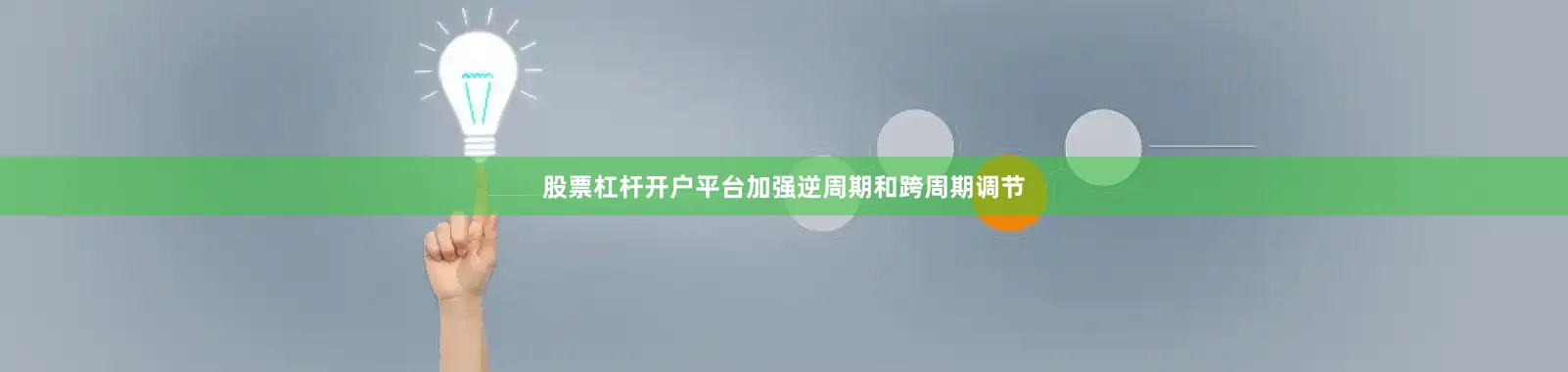 股票杠杆开户平台加强逆周期和跨周期调节