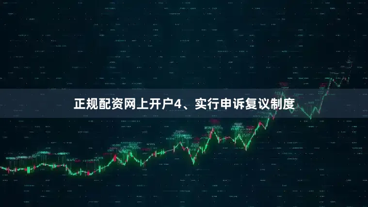 正规配资网上开户4、实行申诉复议制度
