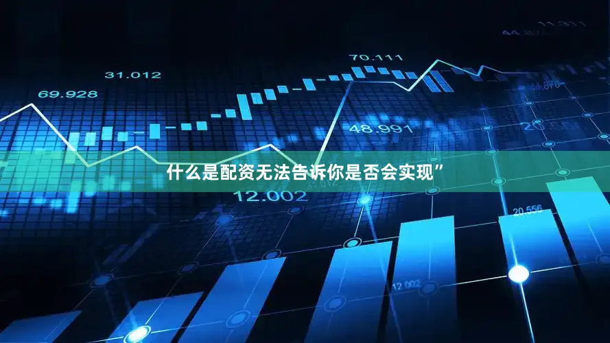 什么是配资无法告诉你是否会实现”