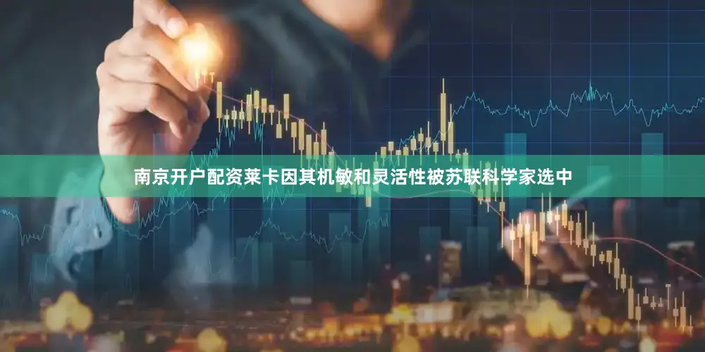 南京开户配资莱卡因其机敏和灵活性被苏联科学家选中