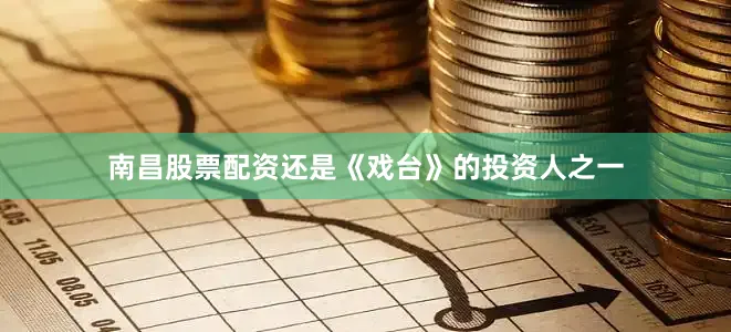 南昌股票配资还是《戏台》的投资人之一