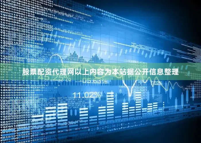 股票配资代理网以上内容为本站据公开信息整理
