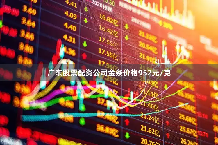 广东股票配资公司金条价格952元/克
