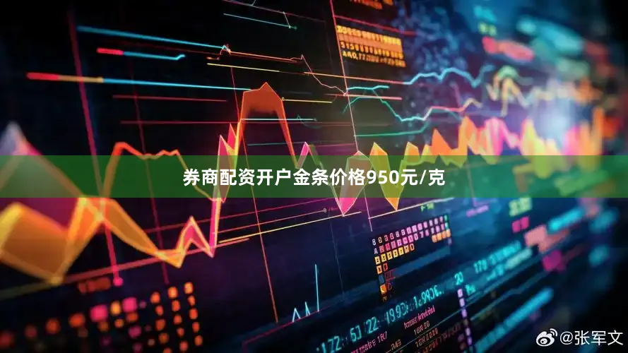 券商配资开户金条价格950元/克