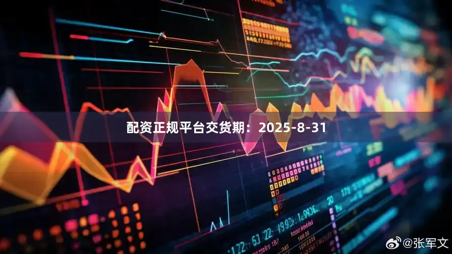 配资正规平台交货期：2025-8-31
