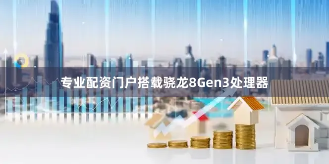 专业配资门户搭载骁龙8Gen3处理器