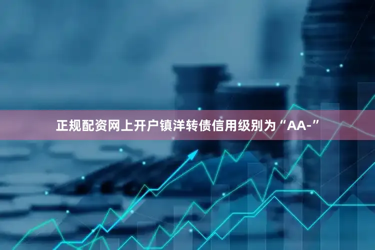 正规配资网上开户镇洋转债信用级别为“AA-”