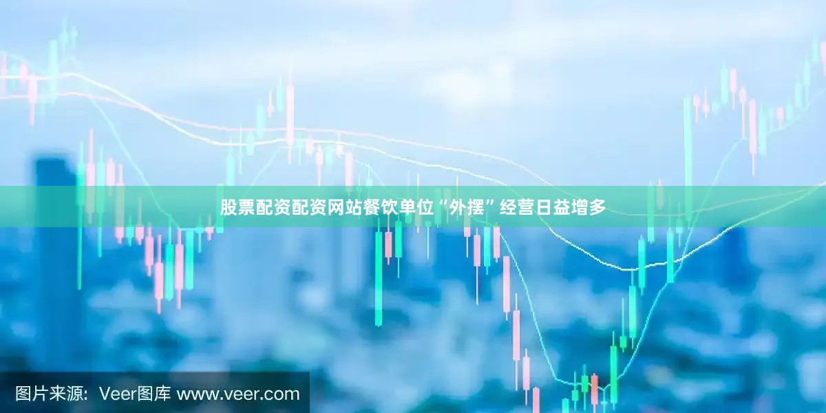 股票配资配资网站餐饮单位“外摆”经营日益增多