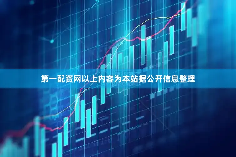 第一配资网以上内容为本站据公开信息整理